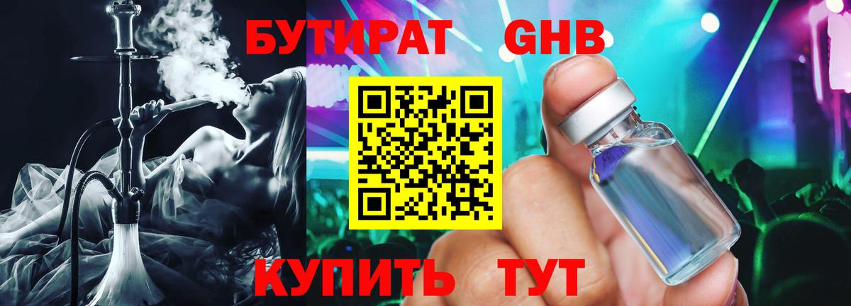 БУТИРАТ Butirat Красноармейск