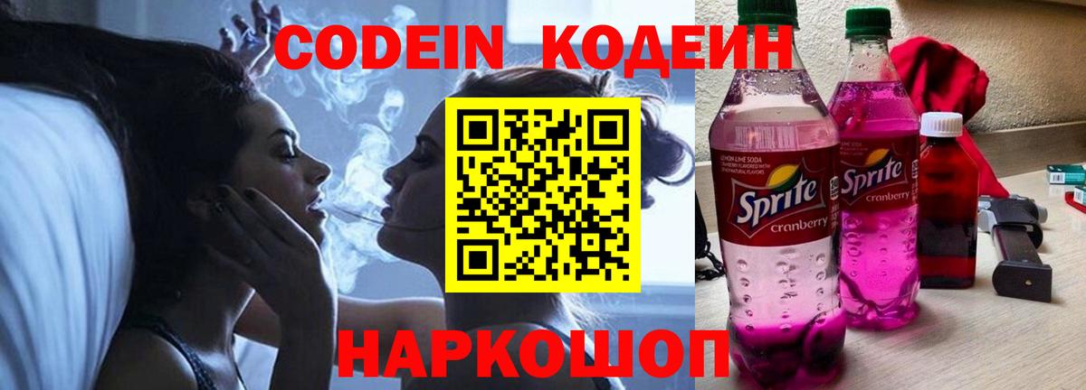 Кодеин Purple Drank  Вход с VPN  Красноармейск  Кодеин напиток Lean (лин) 